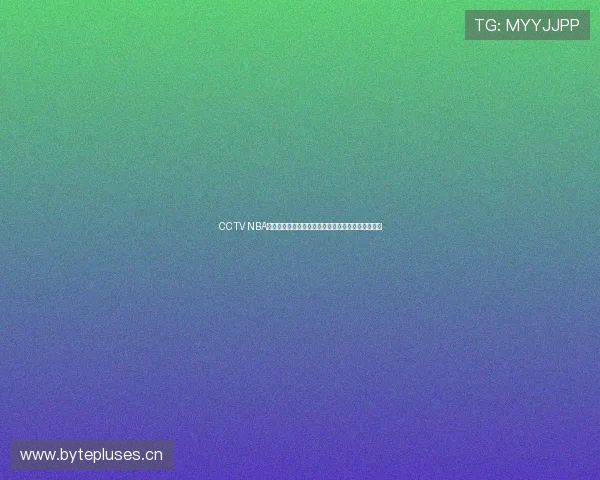 CCTV NBA在线直播平台助力球迷随时享受精彩赛事和独家分析